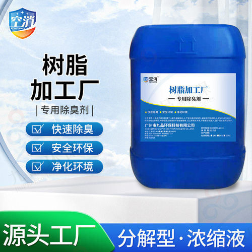 树脂除臭味剂异味分解除味剂