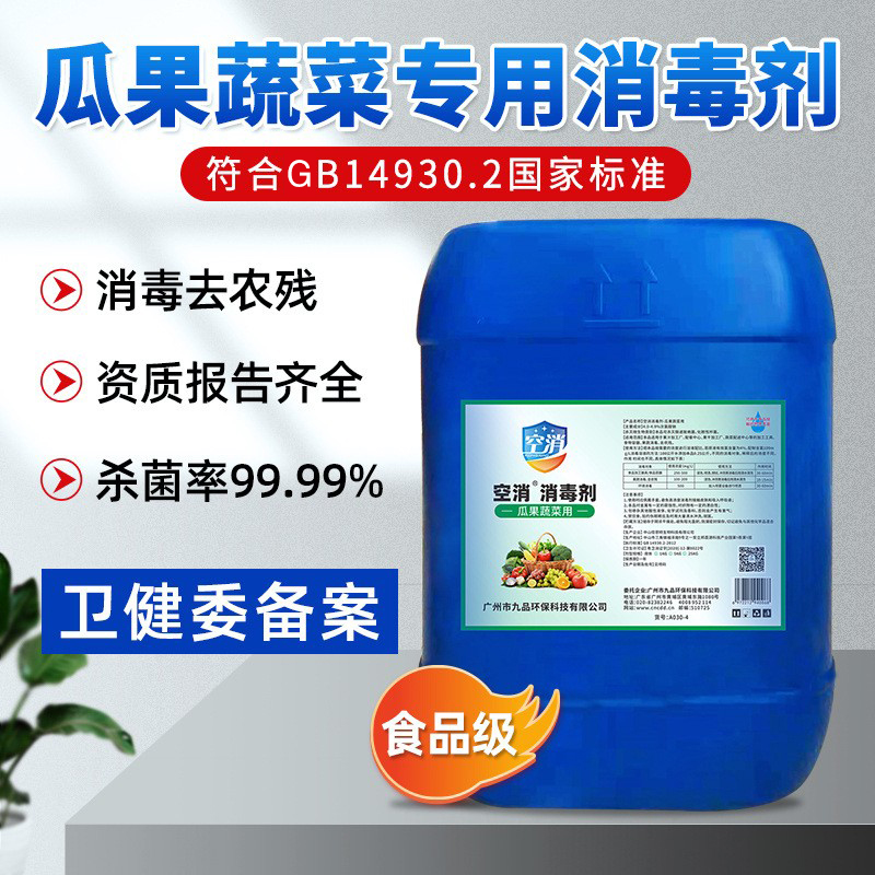 免洗过水次氯酸钠瓜果蔬菜消毒剂