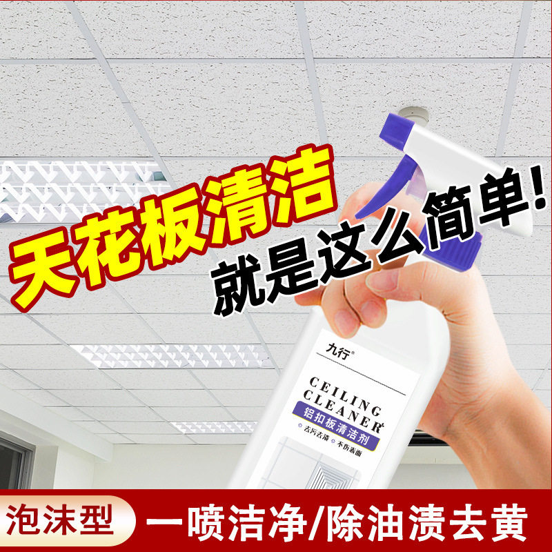 铝扣板清洁剂墙面铝塑板天花板清洗剂集成吊顶去除油渍污垢苍蝇屎