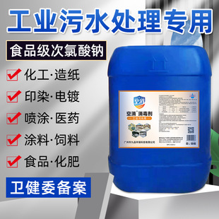 工业级次氯酸钠消毒液化工印刷厂涂料厂污水厂消毒杀菌除味杀菌剂
