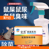 去除鼠臭尿骚味除老鼠臭味老鼠尿除味剂除臭屎尿味去死老鼠味异味