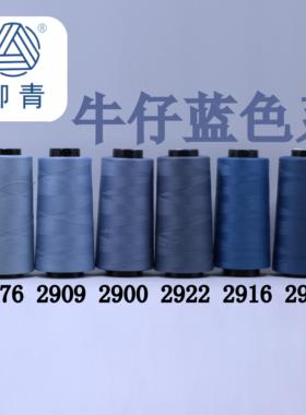 柳青牌缝纫线柳青线 牛仔蓝色 细线40s/2 3000码高速涤纶线满30元