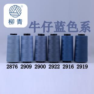 柳青牌缝纫线柳青线 牛仔蓝色 细线40s/2 3000码高速涤纶线满30元