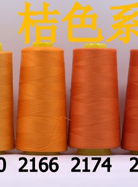柳青牌缝纫线 柳青线 桔色系40s/2 3000码高速涤纶线 满20元包邮