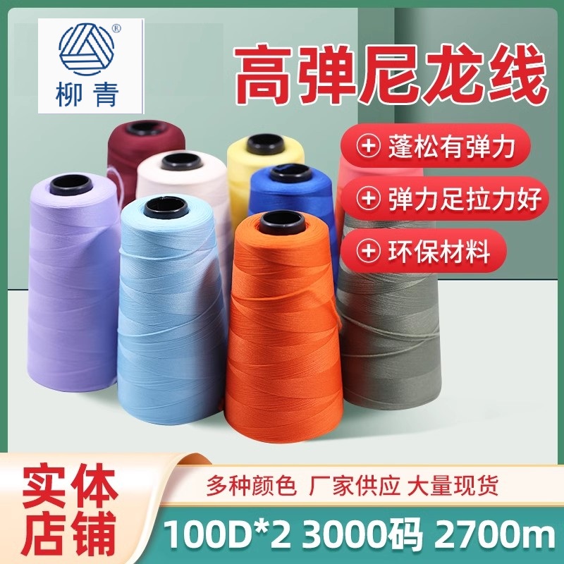 柳青牌滌綸高彈線100D*2密拷線鎖邊線針織彈力底線縫紉線滿30包郵