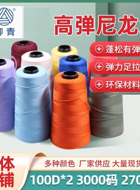 柳青牌涤纶高弹线100D*2密拷线锁边线针织弹力底线缝纫线满30包邮
