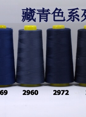 柳青牌缝纫线 柳青线 藏青色40s/2 3000码高速涤纶线 满30元包邮