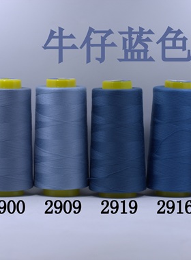柳青牌缝纫线柳青线 牛仔蓝色 细线40s/2 3000码高速涤纶线满30元