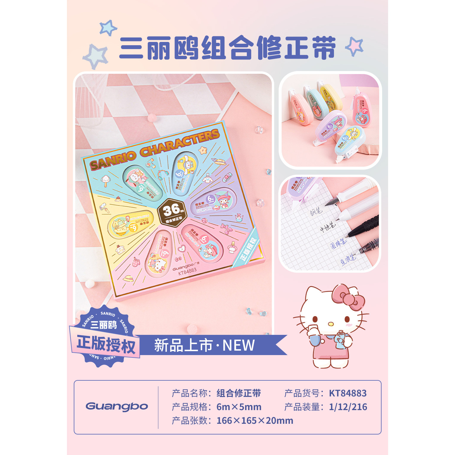 1702广博KT84883三丽鸥组合修正带6mx6