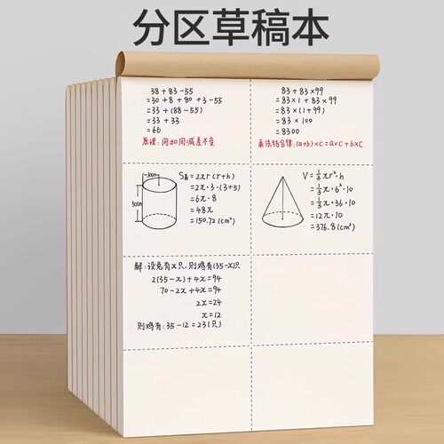 16k草稿本B5加厚分区草稿本草稿40张