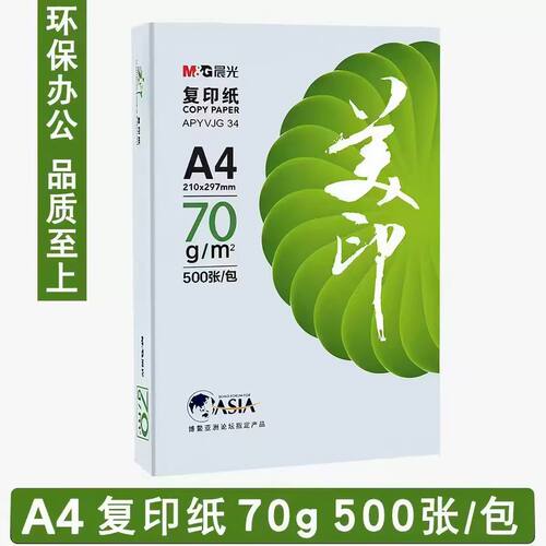 晨光APYVJG 34 A4打印纸70g500张