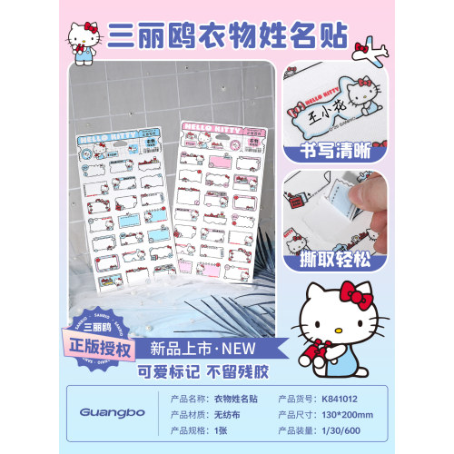 广博K841012凯蒂猫衣物姓名贴