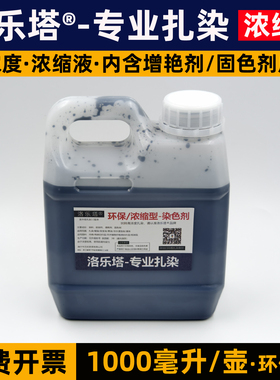 30色扎染专用染料diy浓缩液1000ML毫升冷水免煮浸泡染颜料染色剂