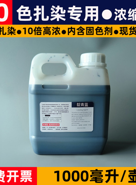 30色扎染专用染料diy浓缩液1000ML毫升冷水免煮浸泡染颜料染色剂