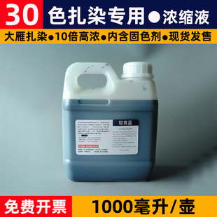 30色扎染专用染料diy浓缩液1000ML毫升冷水免煮浸泡染颜料染色剂