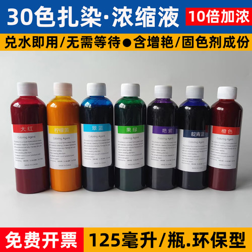 大雁扎染30色高浓度浓缩液染色剂