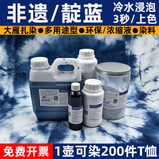 扎染专用染料浓缩液原液补充装化学颜料非植物靛蓝泥30色靛青蓝色