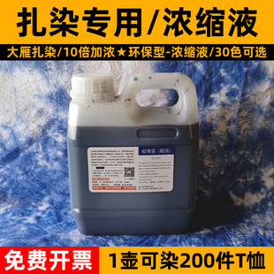 30色扎染专用染料diy浓缩液1000ML毫升冷水浸泡染颜料蜡染型糊染