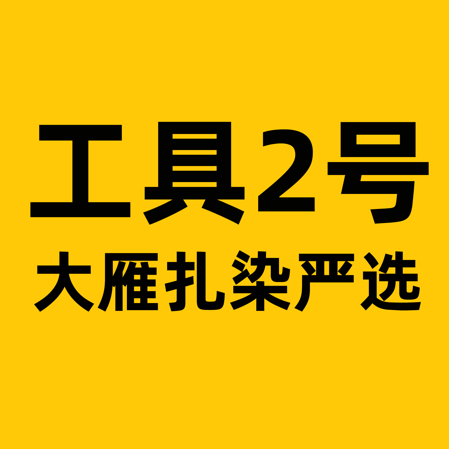 大雁扎染工具材料组合全套