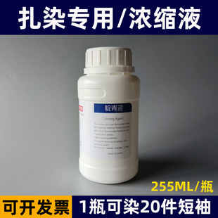 255毫升颜料冷水免煮 扎染专用染料手工课diy材料浓缩液原液大瓶装