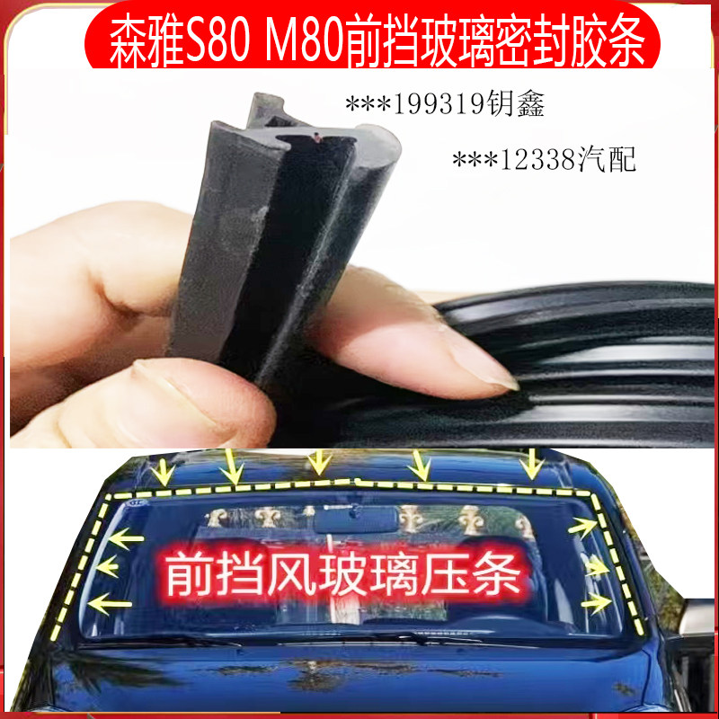 适配一汽森雅S80 M80前挡风玻璃密封胶条前挡风隔音防水条原装条