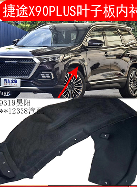 适配奇瑞捷途X90Plus叶子板内衬轮X90护罩X70PLUS轮胎挡泥防护瓦