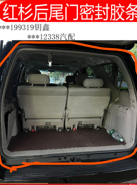 红杉后尾门密封条防漏水胶条
