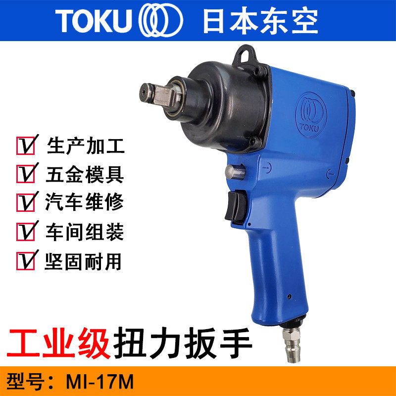 TOKO日本东空MI-17M气动扭力扳手 1/2冲击气扳手 小风炮 风扳机