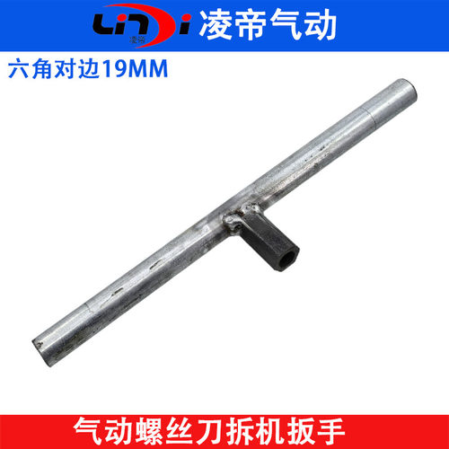 凌帝风批维修拆卸扳手气钻T型内六角气缸锁紧环螺丝刀拆机扳手