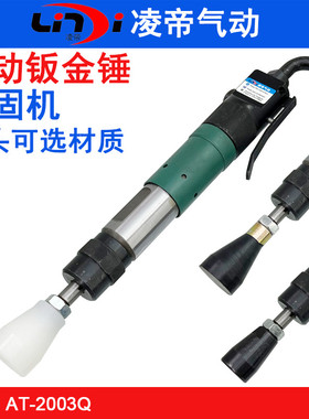凌帝AT-2003Q气动钣金锤 气锤 D3捣固机 翻砂锤尼龙锤橡胶捣鼓机