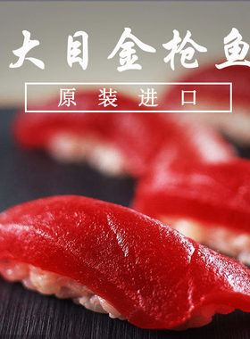 海鲜 低温大目金枪鱼450-500g/袋红金枪料理