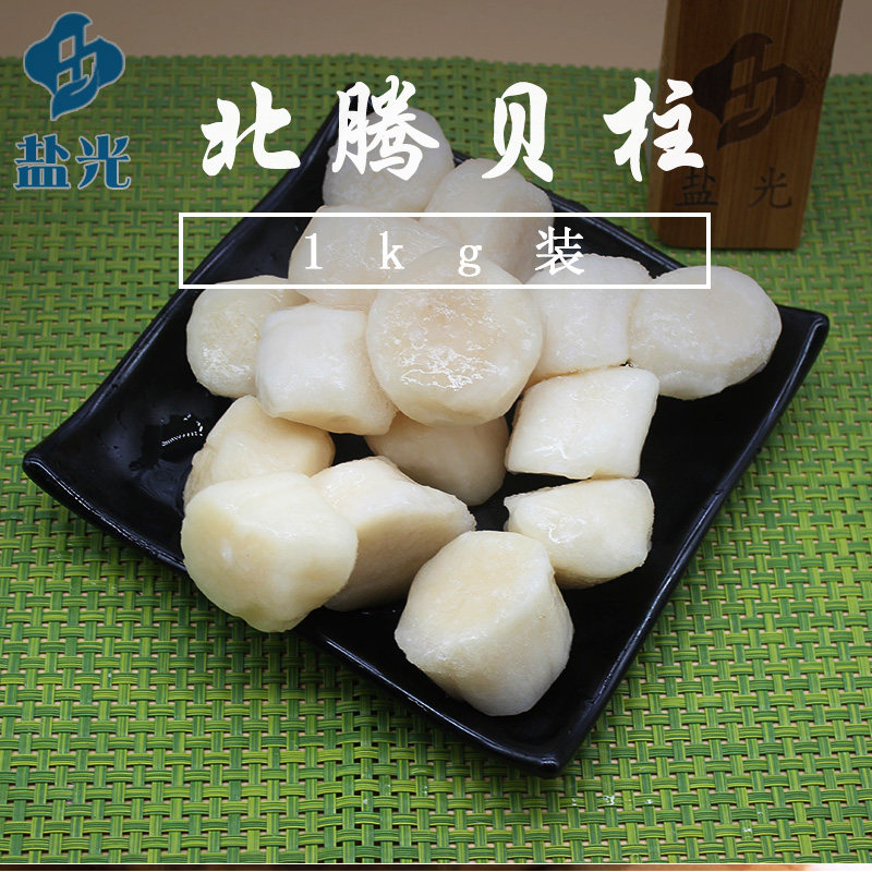 北腾贝柱1kg/盒带子 瑶贝柱 北腾帆贝立柱新鲜冷冻扇贝柱