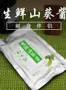 日刺三文鱼伴侣生鲜山葵酱鲜芥末酱油寿司醋紫苏叶调味品 辣根