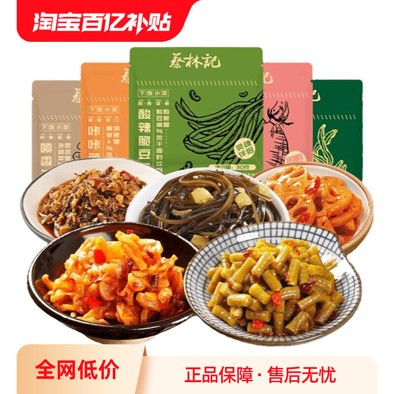 蔡林记酸豆角下饭菜开袋即食小包装萝卜干外婆菜咸菜开胃菜脆皮