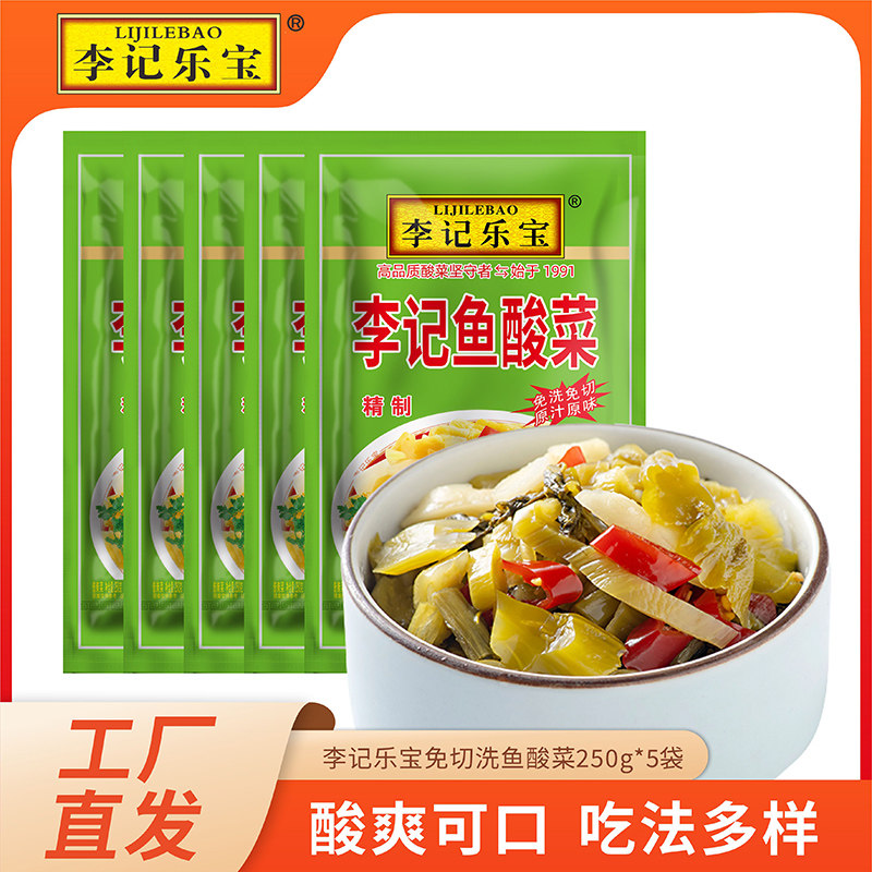 李记鱼酸菜免洗免切酸菜鱼底料