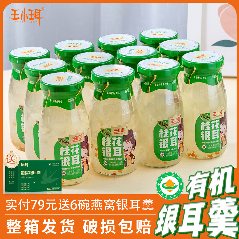 王小珥有机银耳免煮鲜炖银耳即食银耳罐头桂花银耳羹孕妇鲜露礼盒