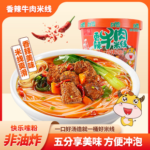 口愉香辣牛肉米线桶装非油炸冲泡即食香菇速食米粉丝夜宵免煮速食