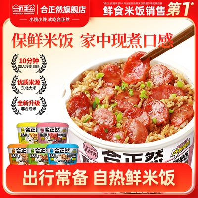 合正然自热鲜米饭煲仔饭
