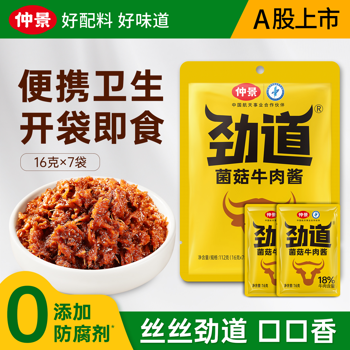 仲景劲道牛肉酱16g小包装拌饭酱