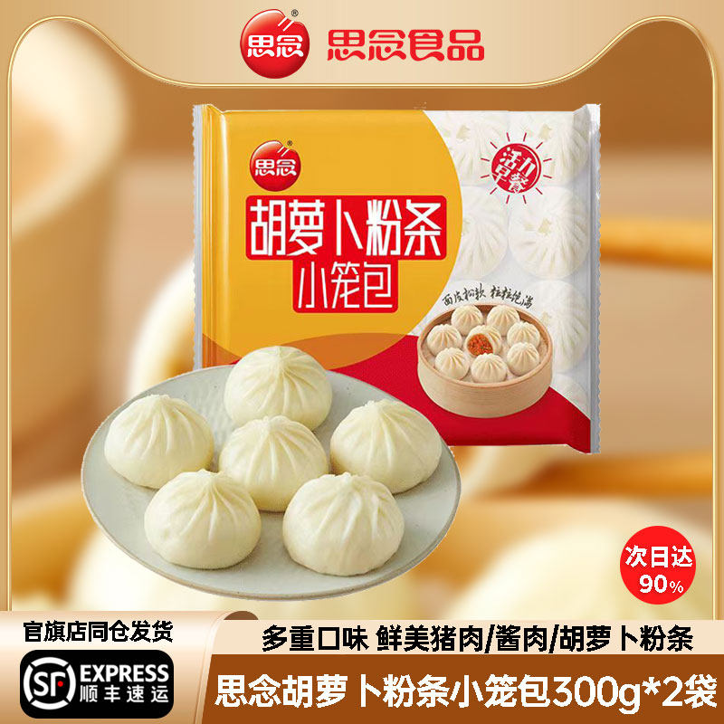 思念胡萝卜粉条小笼包300g杭州风味灌汤包子早餐顺丰早点速冻