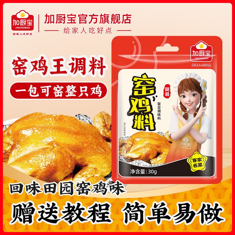 加厨宝窑鸡王腌料调味料30g