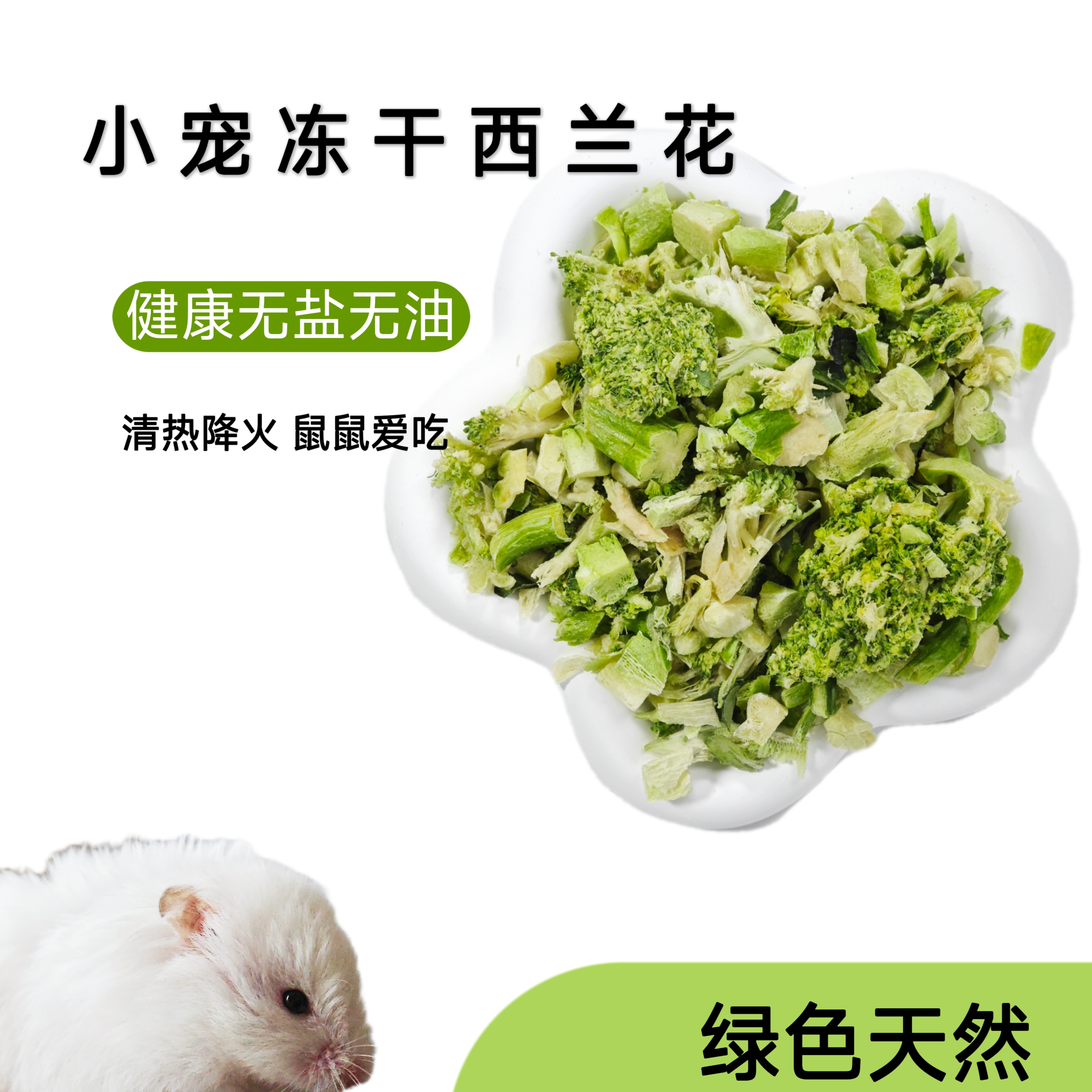 仓鼠零食冻干西兰花无糖清热解毒金丝熊花枝鼠豚鼠兔子荷兰猪辅食