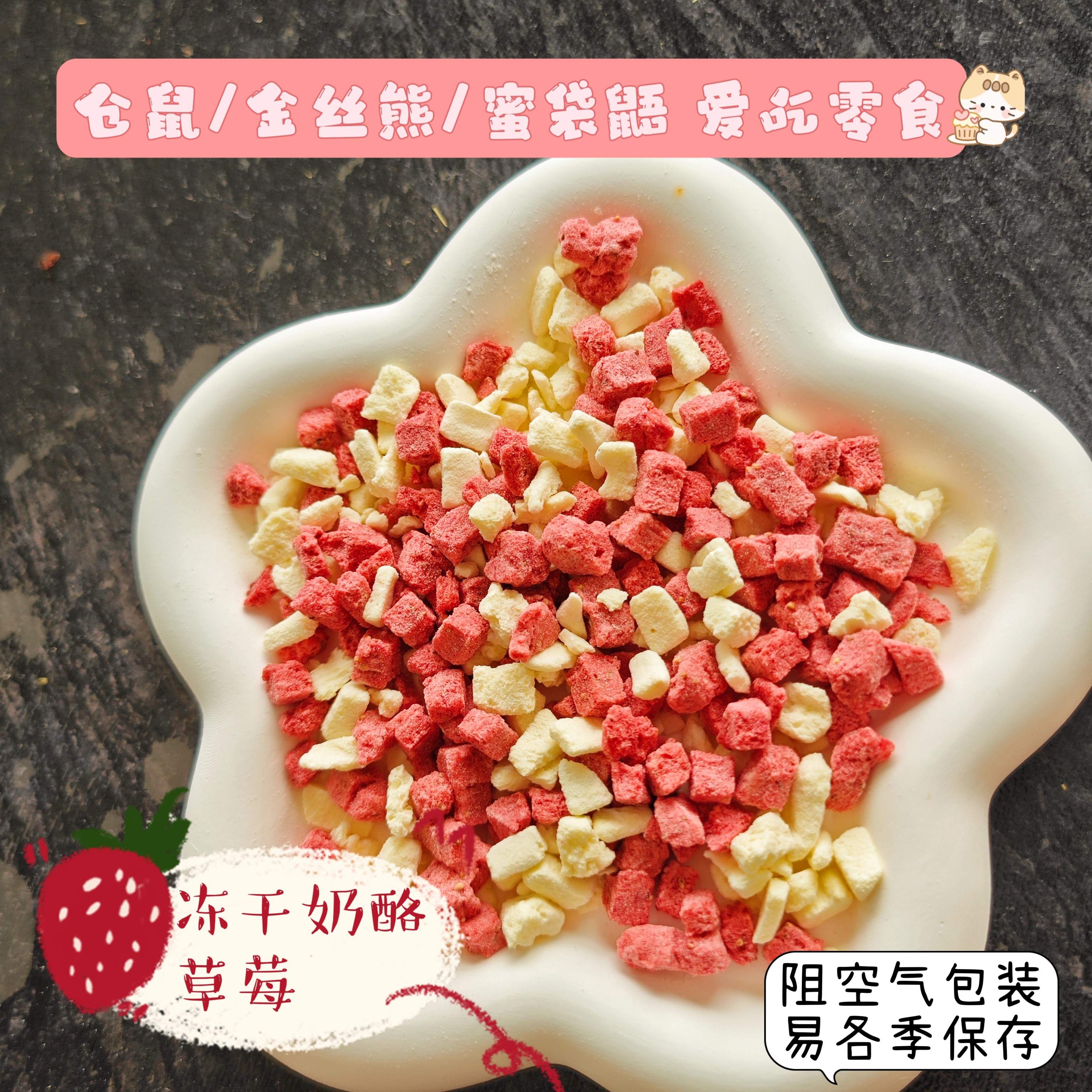 仓鼠羊奶混冻干草莓颗粒片手工爱吃零食营养花枝金丝熊美毛补钙
