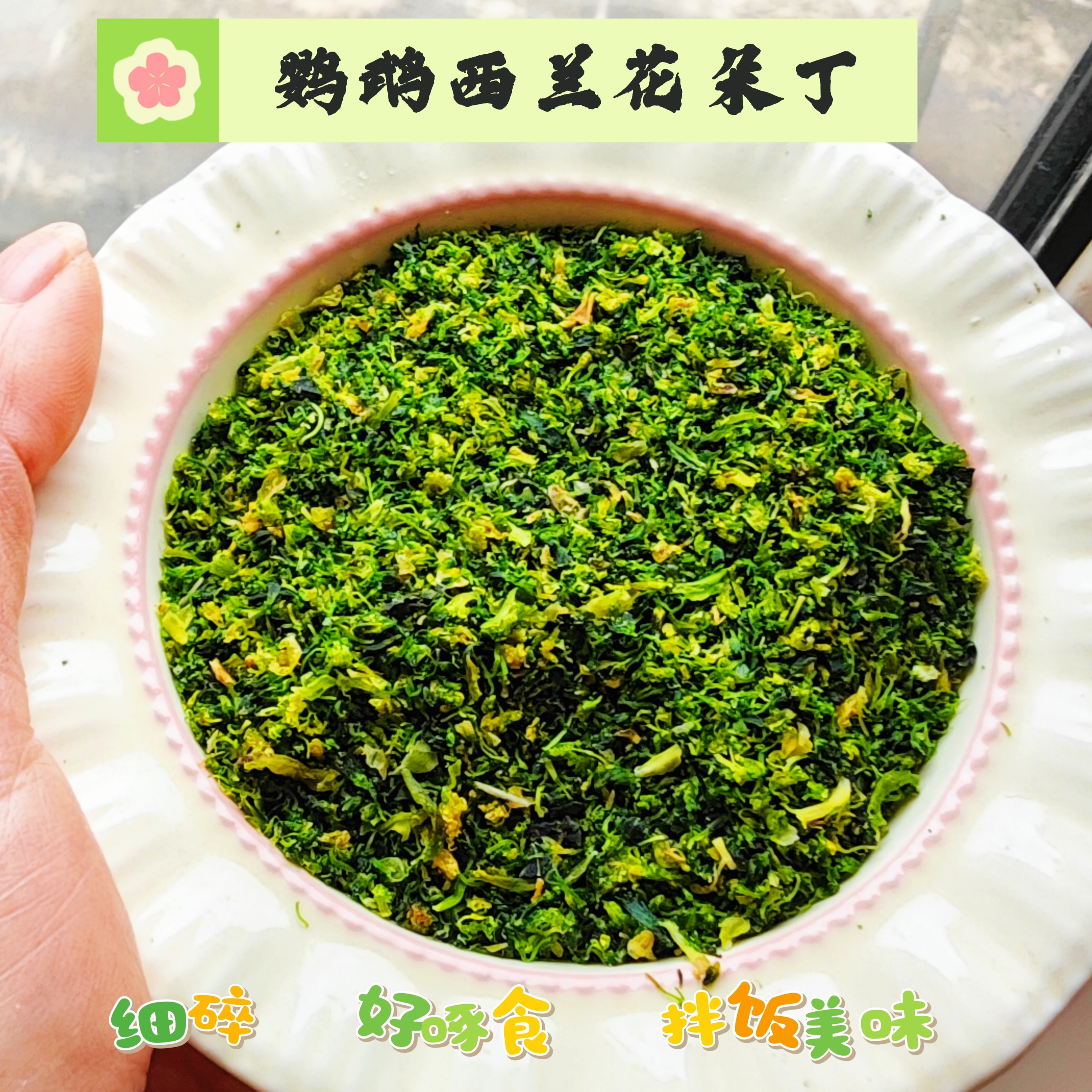 仓鼠鹦鹉零食金丝熊烘干西兰花蕾颗粒花枝鼠拌饭补充纤维爱吃美味