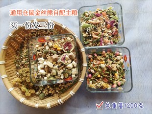 BOBO憨憨熊仓鼠自配粮侏儒主粮熊粮仓鼠多口味1200g买一发三