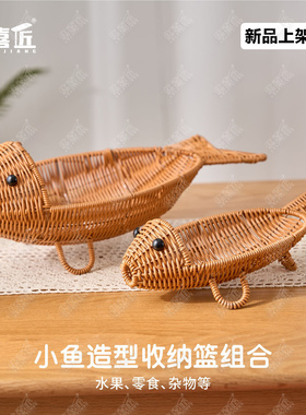 W293小鱼造型创意手工收纳篮组合家用客厅装饰水果零食收纳