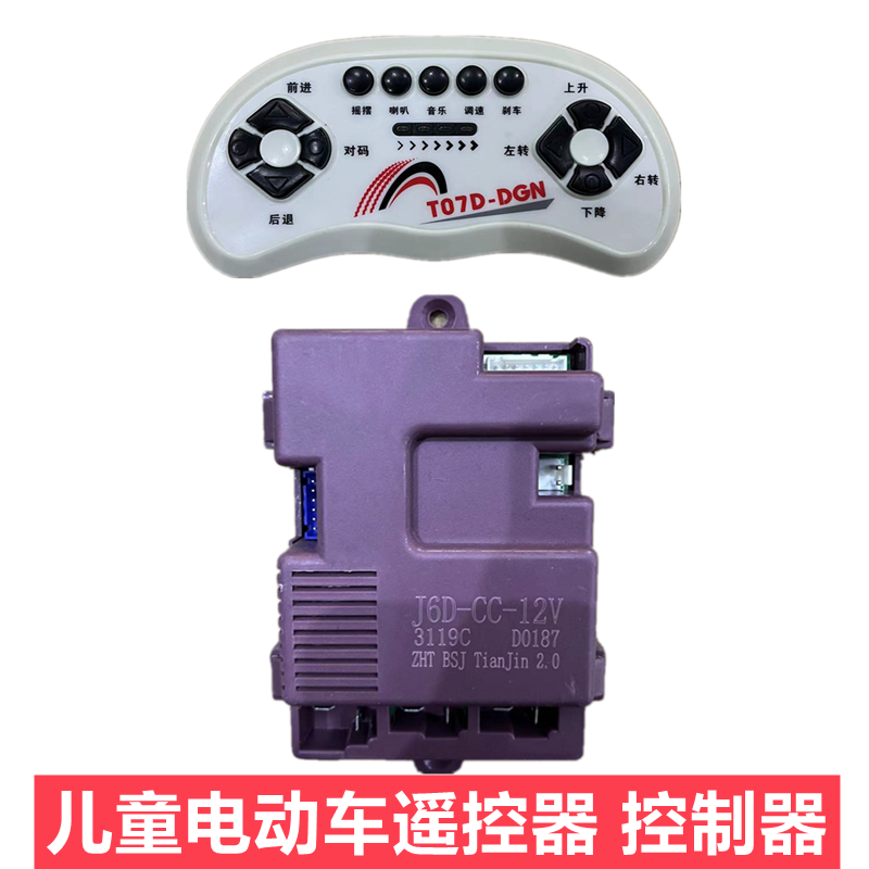 J6D-CC-12V儿童电动车遥控器接收器童车控制器T07D-DGN主板配件