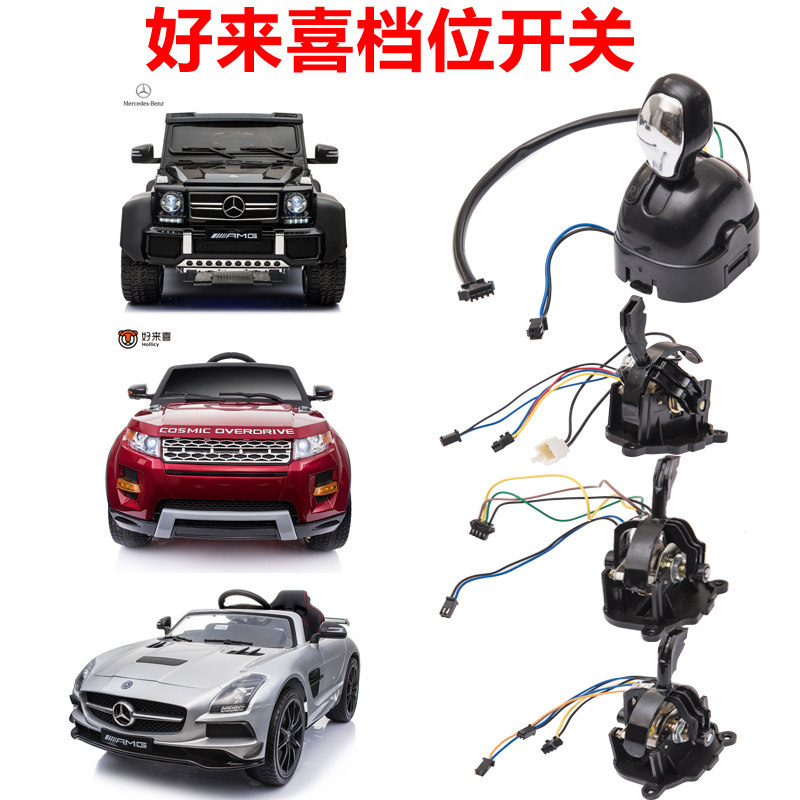 好来喜sx118 128 1888 1798 1718儿童电动车前进后退档位开关电子