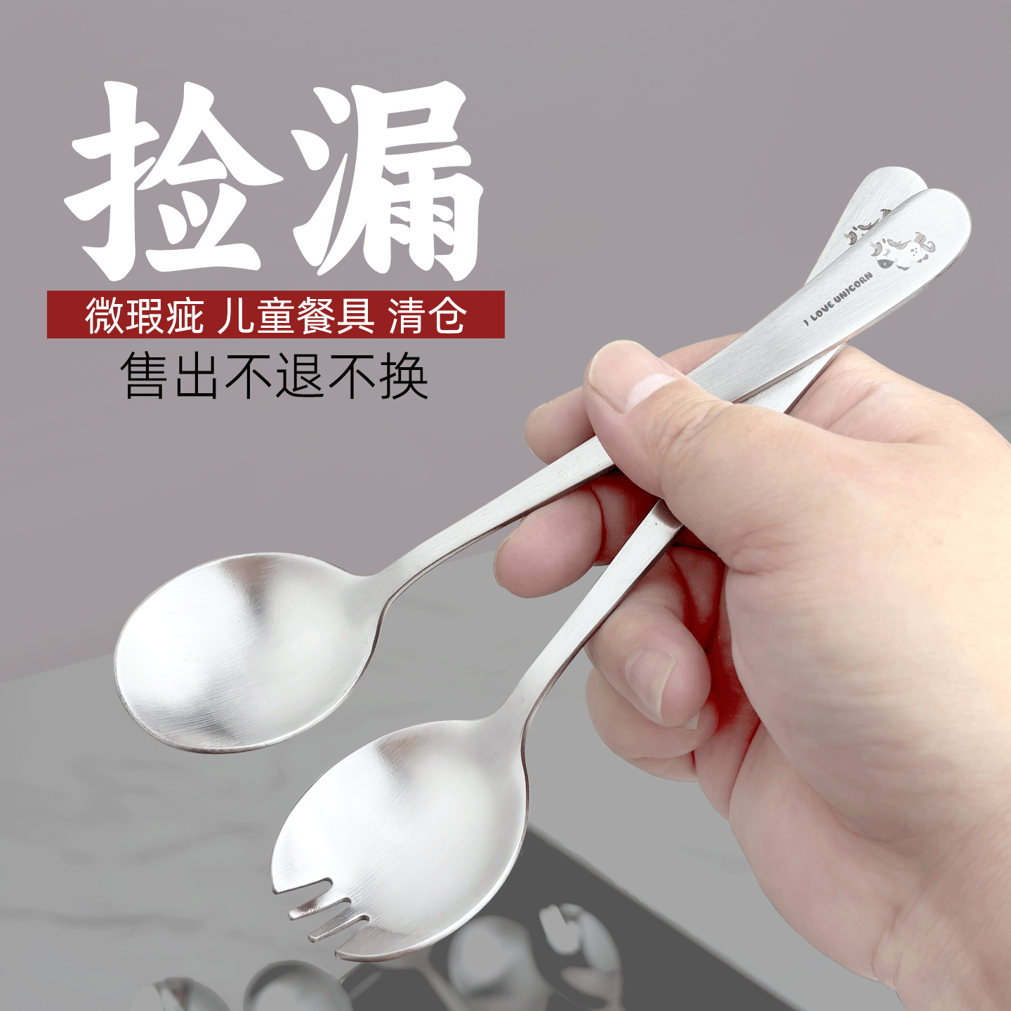 微瑕儿童餐具316不锈钢多款勺子叉勺一体儿童筷子清仓捡漏