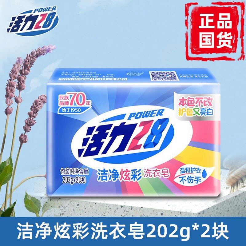 正品活力28炫彩洁净洗衣皂去污肥皂宝宝洗衣皂202g*2块